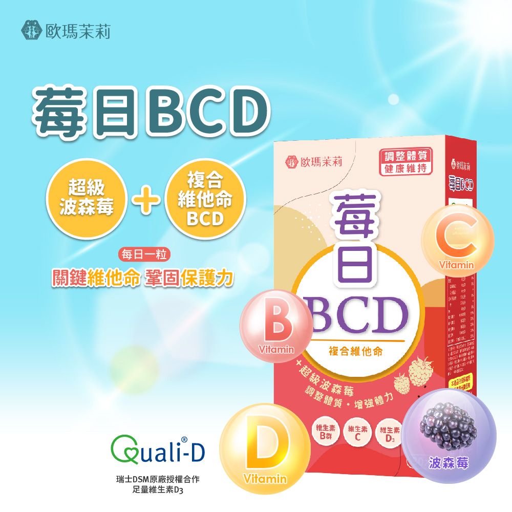 JoyHui 健康進行式 歐瑪茉莉 莓日BCD 波森莓維他命膠囊 (30粒/盒)