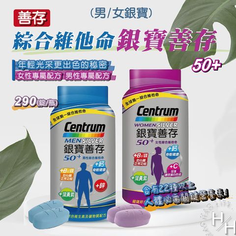 centrum 善存 銀寶善存綜合維他命 290錠 男/女任選