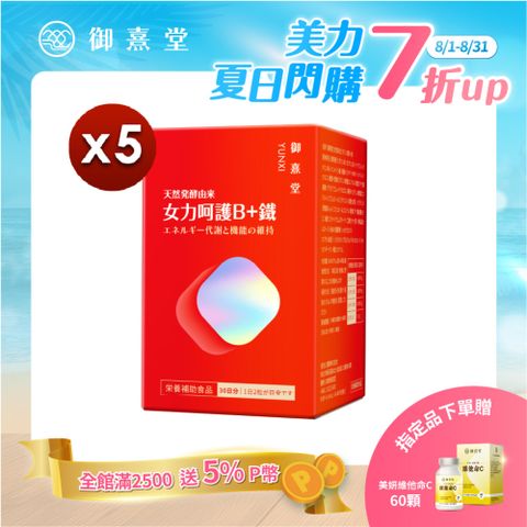 【御熹堂】女力呵護B+鐵x5盒 (60顆/盒)