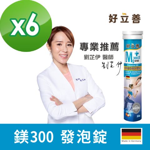 德國 好立善 鎂300發泡錠(20錠)x6入組