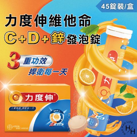 【 Redoxon 力度伸】維他命C+D+鋅發泡錠 45錠(15錠x3條)(柳橙口味)