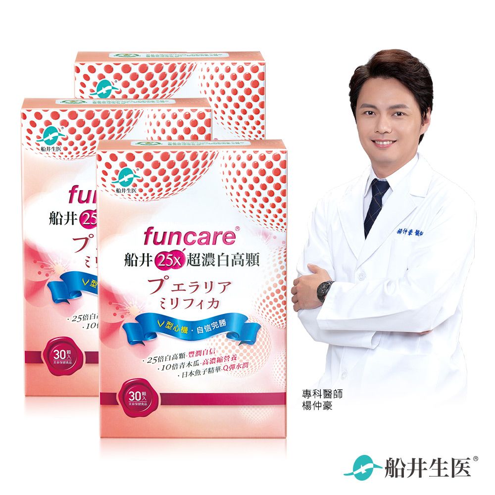 funcare 船井  25X超濃白高顆豐采三盒組