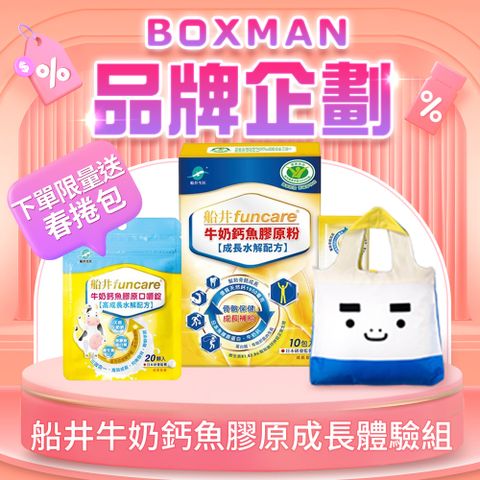 funcare 船井 【BOXMAN x 船井生醫】牛奶鈣魚膠原成長體驗組