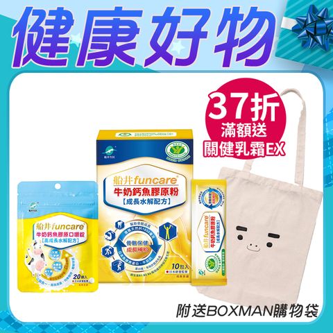 funcare 船井 【BOXMAN x 】牛奶鈣魚膠原成長體驗組