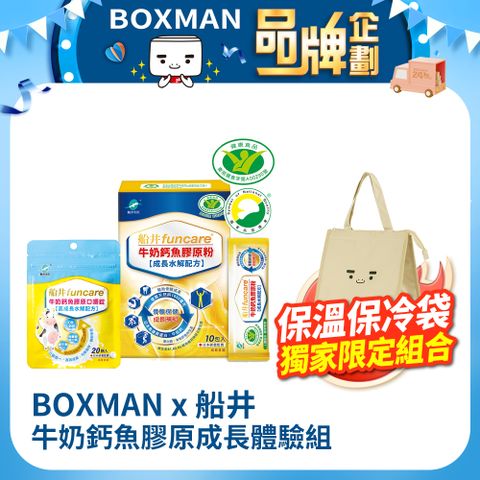 funcare 船井 【BOXMAN x 船井】牛奶鈣魚膠原成長體驗組