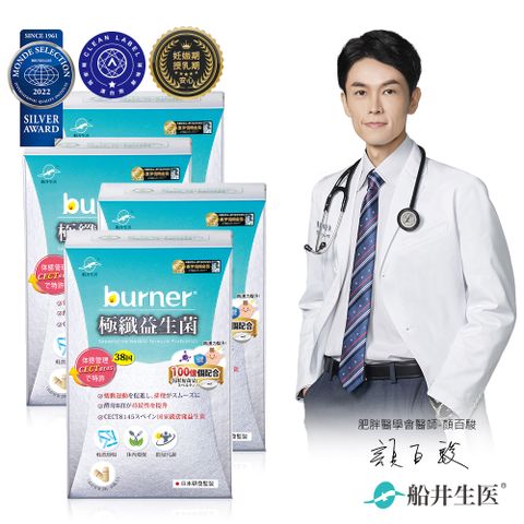 funcare 船井 孕哺乳可食 burner倍熱 極纖益生菌30顆/盒 x4盒(共120顆)