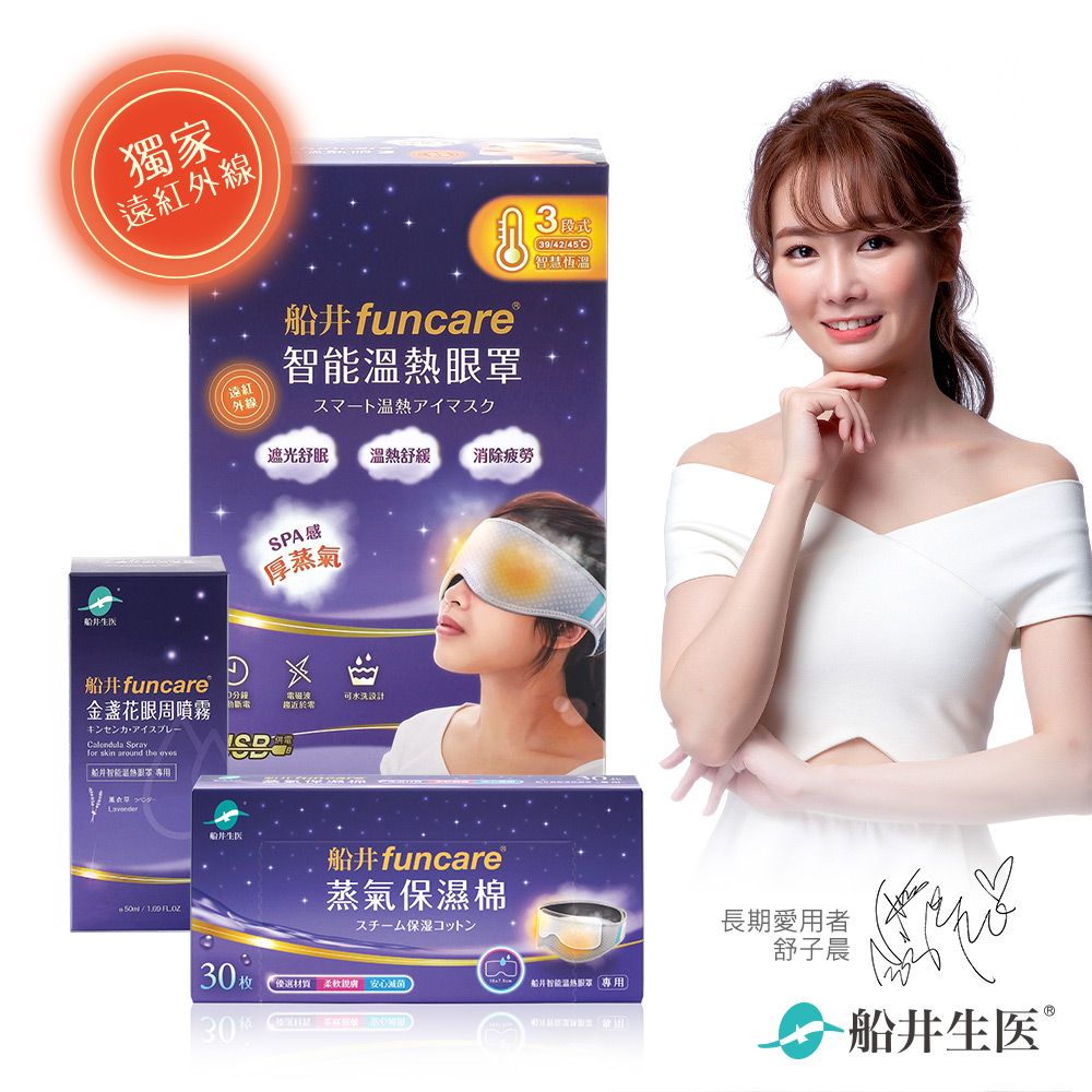 funcare 船井  智能石墨烯溫感熱敷SPA眼罩+眼周噴霧+保濕棉_遠紅外線厚蒸氣