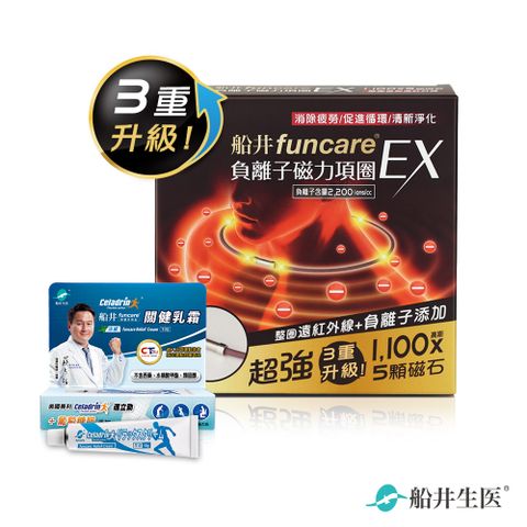 funcare 船井 負離子遠紅外線磁力項圈EX超強3重升級款(磁力項圈EX+關健乳霜10ml)