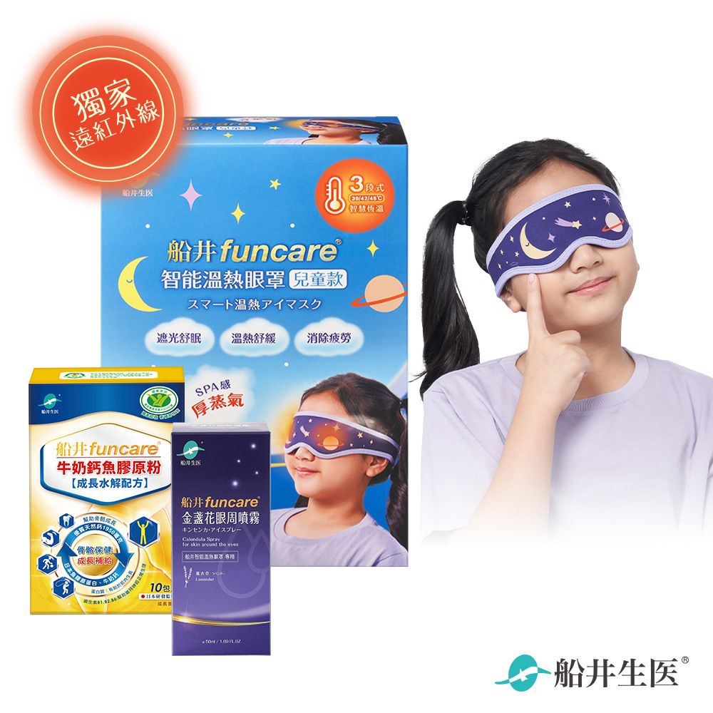 funcare 船井  智能石墨烯遠紅外線厚蒸氣溫感熱敷_兒童眼罩呵護成長組(兒童眼罩+金盞花噴霧+牛奶鈣成長魚膠原粉)