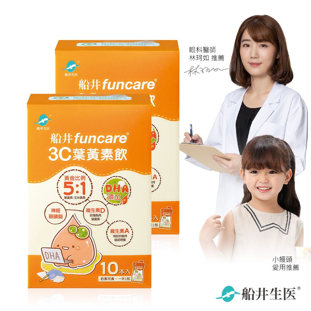 funcare 船井  3C葉黃素飲10包/盒 x2-DHA添加