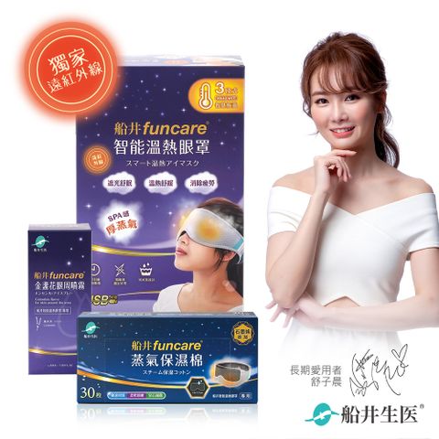 funcare 船井 智能石墨烯溫感熱敷SPA眼罩+眼周噴霧+石墨烯保濕棉_遠紅外線厚蒸氣