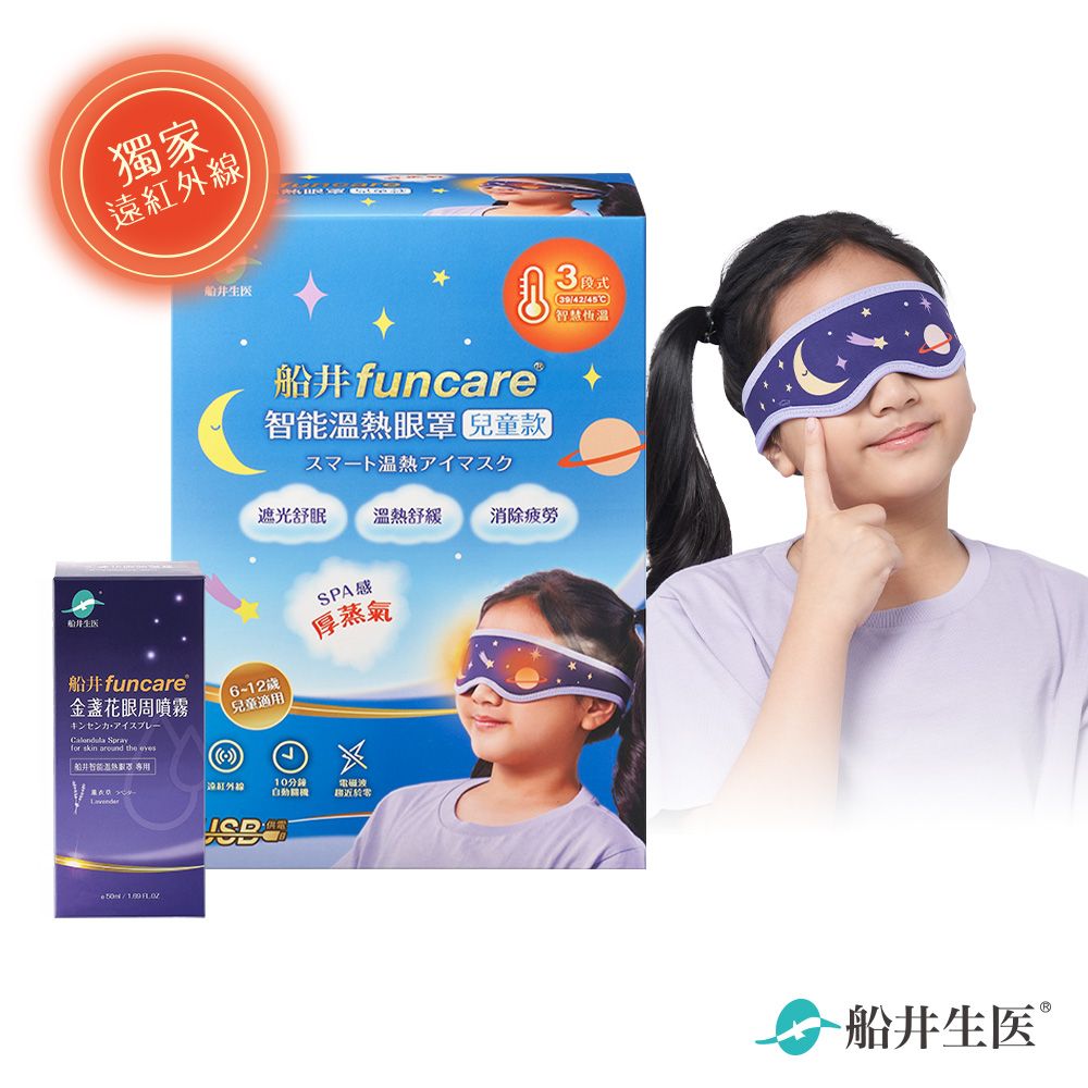 funcare 船井  智能石墨烯溫感熱敷兒童眼罩_遠紅外線厚蒸氣眼罩(兒童眼罩+噴霧)