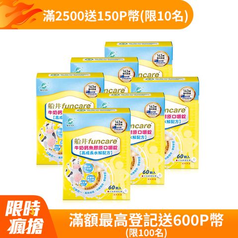 funcare 船井 牛奶鈣魚膠原口嚼錠60顆/盒 x6盒(共360顆)-添加80%紐西蘭高級純乳源三效合一完整配方幫助高效成長均衡發育聰明學習