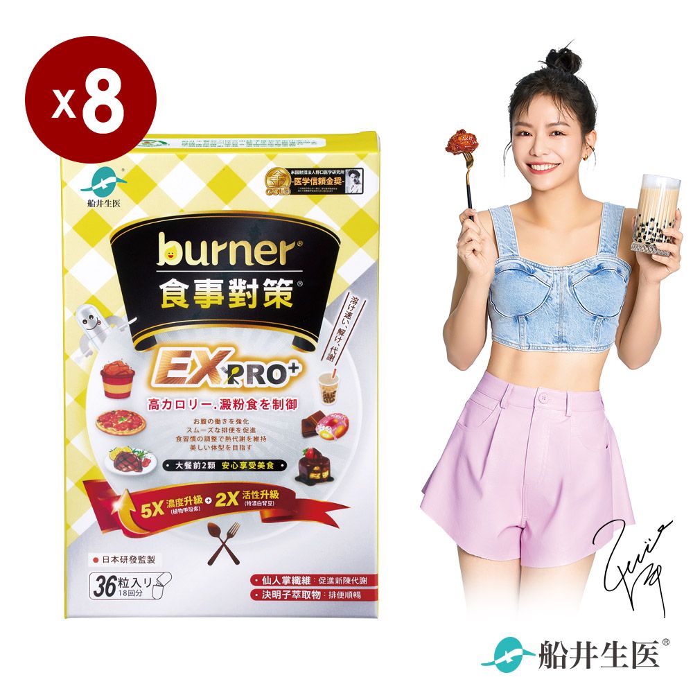 funcare 船井 burner倍熱 食事對策EX PRO + 8盒組(加強升級版)-共288顆 - 去你的卡路里 大餐快速救援