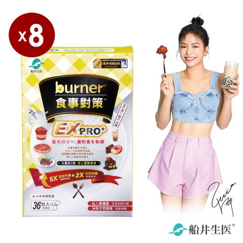 funcare 船井 burner倍熱 食事對策EX PRO + 8盒組(加強升級版)-共288顆 - 去你的卡路里 大餐快速救援