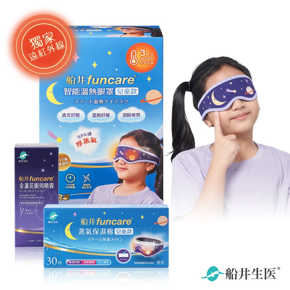 funcare 船井  智能石墨烯溫感熱敷兒童眼罩_遠紅外線厚蒸氣眼罩(兒童眼罩+噴霧+兒童保濕棉)