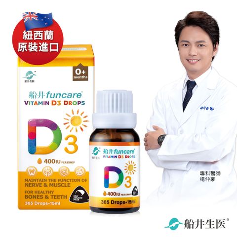 funcare 船井 陽光維生素D3-1滴400IU(約365滴)15ml/盒 -紐西蘭原裝進口