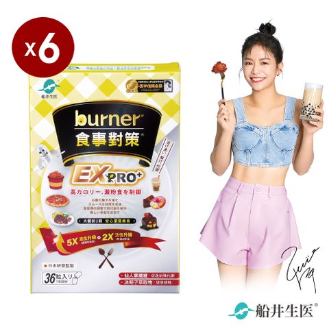 funcare 船井 burner倍熱 食事對策EX PRO + 6盒組(加強升級版)-共216顆 - 去你的卡路里 大餐快速救援