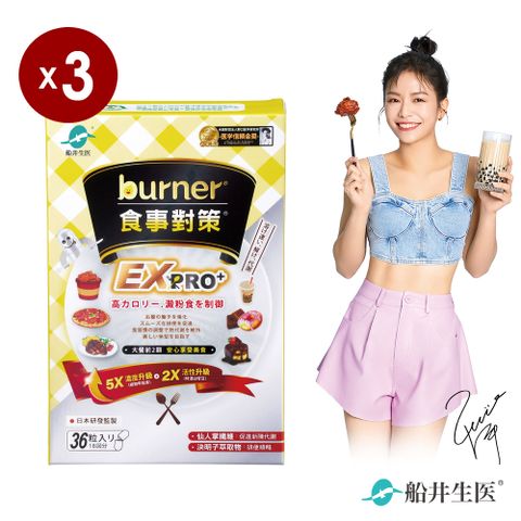 funcare 船井 burner倍熱 食事對策EX PRO+ 36粒/盒X3 (加強升級版)-共108粒