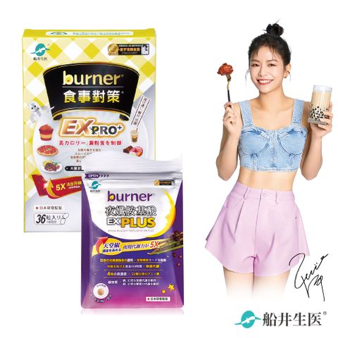 funcare 船井 burner倍熱 食事對策EX PRO+體驗組(加強升級版)(食事對策EXPRO+夜胺酸EXPLUS 4粒/袋)