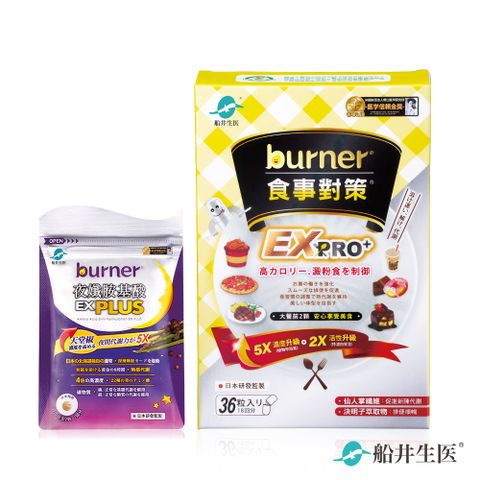 船井burner倍熱 食事對策EX PRO+體驗組(加強升級版)