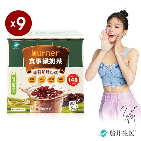 funcare 船井 burner倍熱x3點1刻 食事纖奶茶9盒組(經典蒟蒻珍珠)(5份/盒)