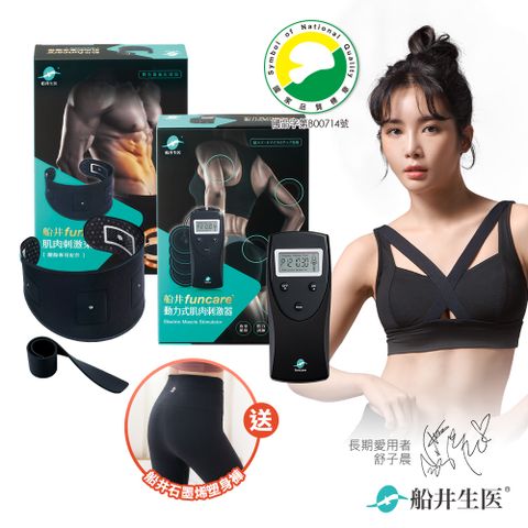 funcare 船井 EMS動力式肌肉刺激器+束腹帶+石墨稀塑身褲