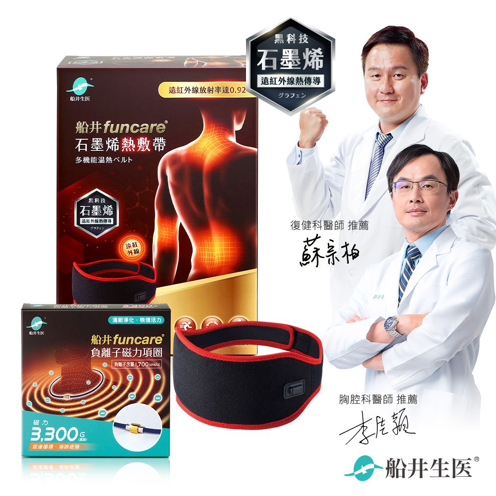 funcare 船井  遠紅外線石墨烯熱敷帶+負離子磁力項圈Max3300_消除疲勞