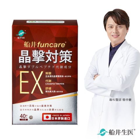 funcare 船井 日本進口晶擊對策EX代謝錠40顆/盒