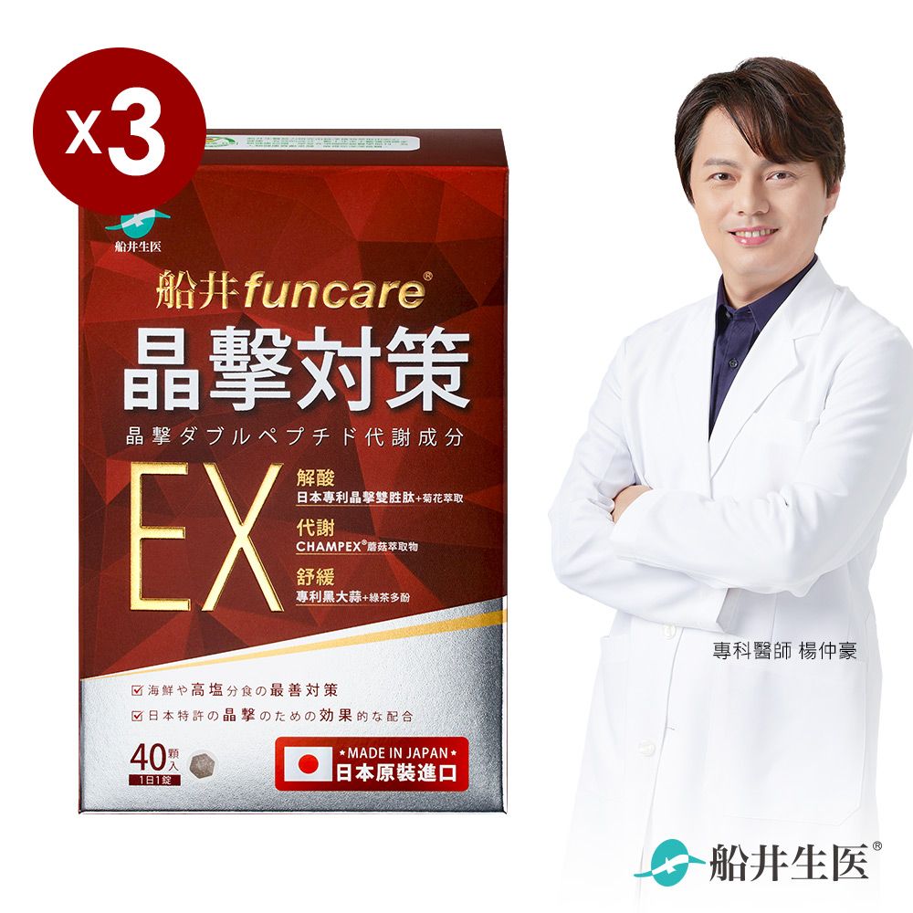 funcare 船井   日本進口晶擊對策EX代謝錠40顆/盒x3