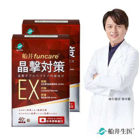 funcare 船井 日本進口晶擊對策EX代謝錠40顆/盒x2