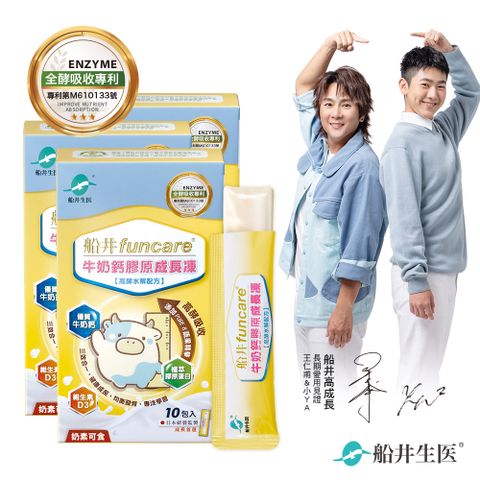 【船井】高成長牛奶鈣膠原成長凍10入x3盒(高酵水解配方)