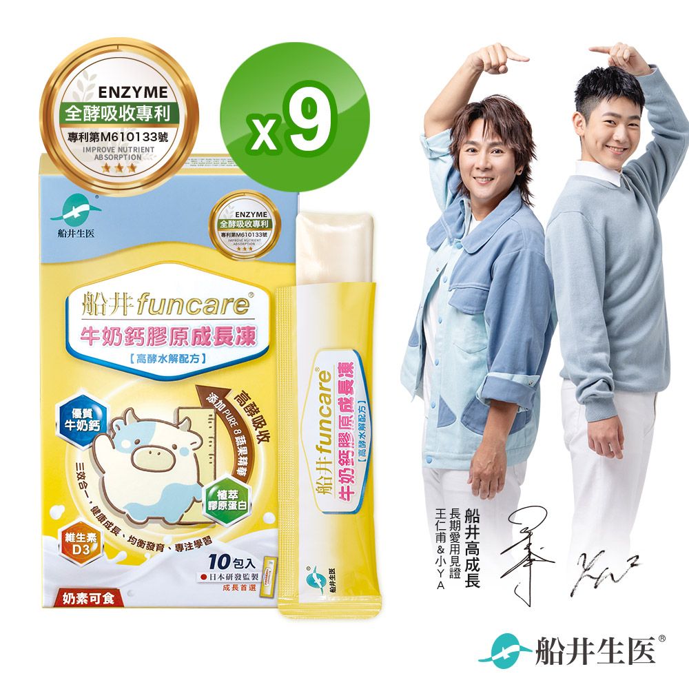 funcare 船井 高成長牛奶鈣膠原成長凍10入x9盒高酵水解配方