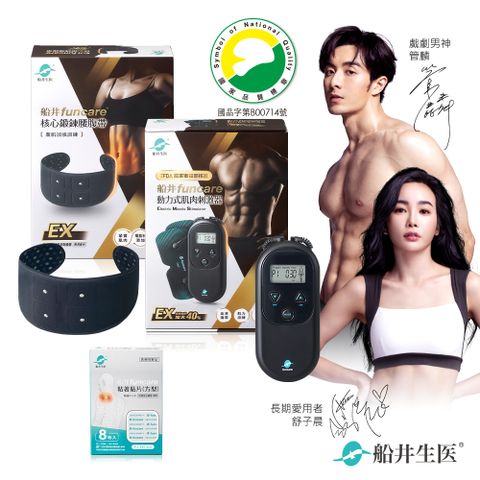 船井funcare EMS刺激器EX+束腹帶+專用耗材_增強肌力x防止肌肉流失