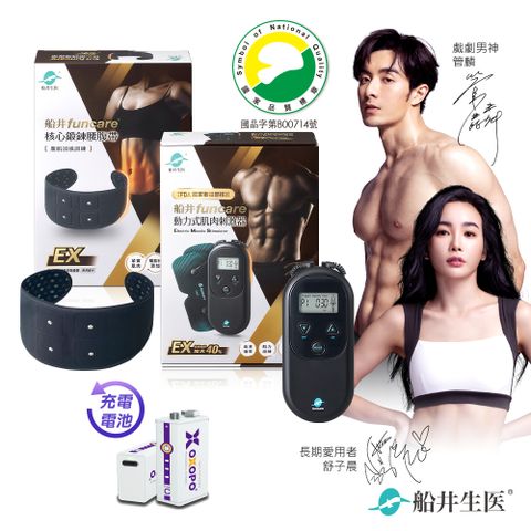 funcare 船井 EMS刺激器EX+束腹帶+充電電池_增強肌力x防止肌肉流失