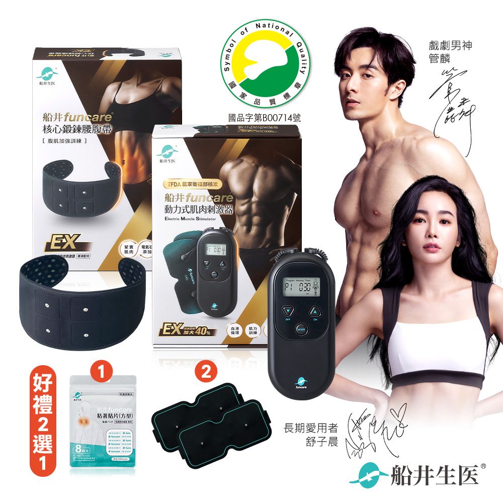 funcare 船井 EMS刺激器EX+束腹帶+專用耗材_增強肌力x防止肌肉流失