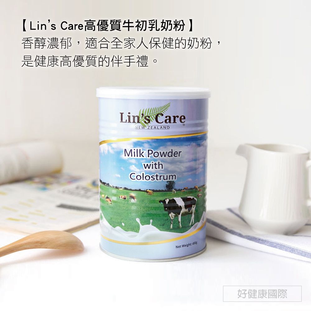 【Lin's Care高優質牛初乳奶粉】香醇濃郁,適合全家人保健的奶粉,是健康高優質的伴手禮。Lin's CareNEW ZEALANDMilk PowderwithColostrumNet  好健康國際