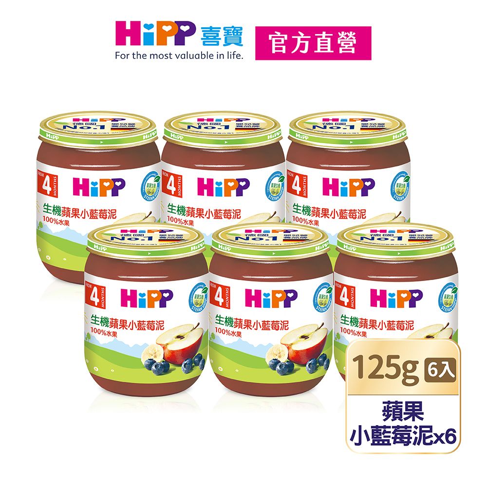 Hipp 喜寶 生機蘋果小藍莓泥(125gx6入)