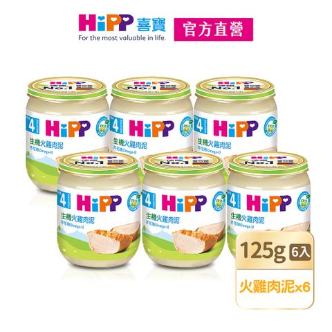 Hipp 喜寶 生機火雞肉泥(125gx6入)