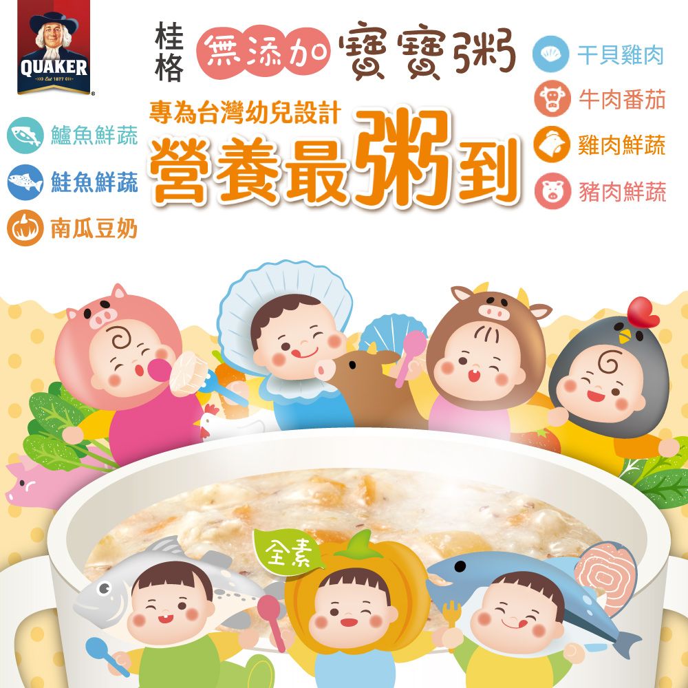 QUAKER  1877 鱸魚鮮蔬鮭魚鮮蔬 南瓜豆奶粥專為台灣幼兒設計營養牛肉番茄雞肉鮮蔬豬肉鮮蔬全素
