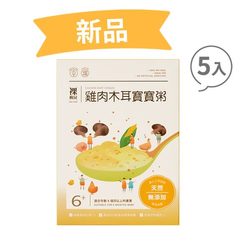 NAKED KITCHEN 裸廚房 雞肉木耳常溫小寶寶粥五入裝｜120g x 5 入裝