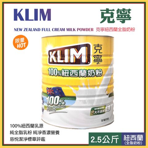 【KLIM】克寧紐西蘭全脂奶粉2.5公斤(130352)