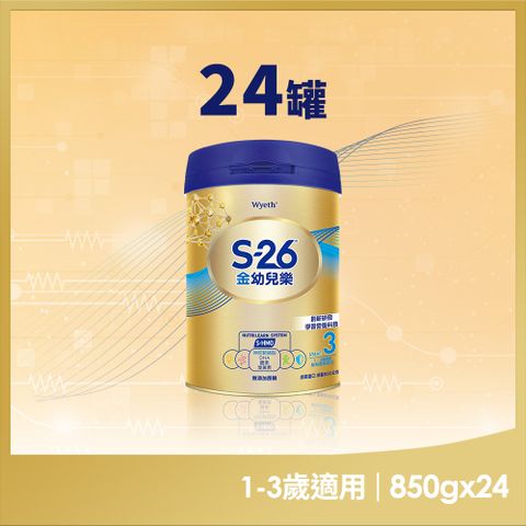 惠氏 【 S-26】金幼兒樂HMO成長配方1-3歲850gx24罐