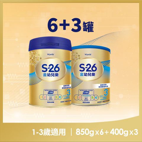 【惠氏 S-26】金幼兒樂HMO成長配方1-3歲（850gx6罐+400gx3罐）