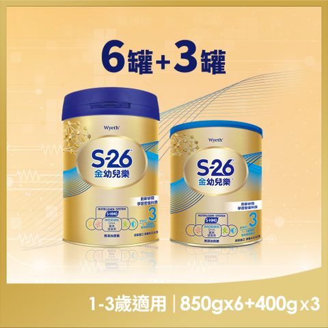 【惠氏 S-26】金幼兒樂HMO成長配方1-3歲（850gx6罐+400gx3罐）