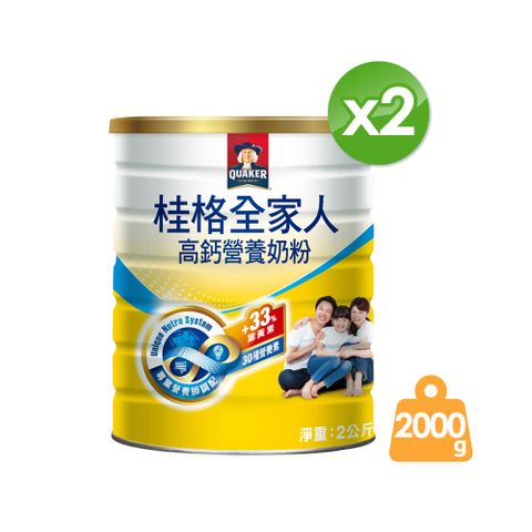 《桂格》全家人高鈣奶粉(2000gx2罐)