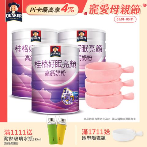 Quaker 桂格 好眠亮顏高鈣奶粉750gx3罐 (贈造型陶瓷碗x3)