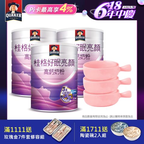 【QUAKER 桂格】好眠亮顏高鈣奶粉750gx3罐 (贈卡娜赫拉陶瓷碗x3)