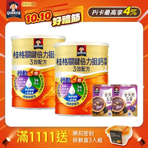 Quaker 桂格 關鍵倍力挺鈣奶粉1400gX2罐(贈全天然五麥無糖黑穀堅果5包X2)