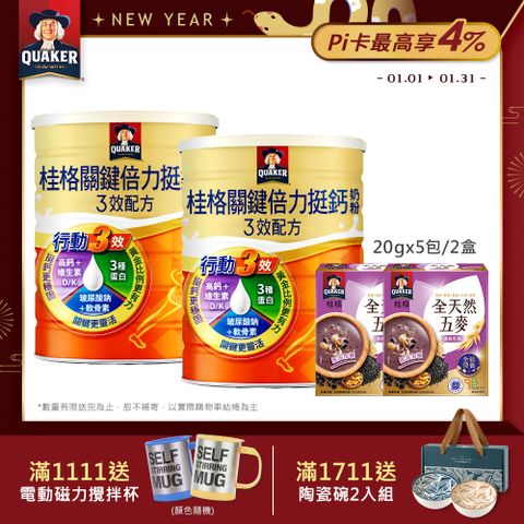 Quaker 桂格 關鍵倍力挺鈣奶粉1400gX2罐(贈全天然五麥無糖黑穀堅果5包X2)